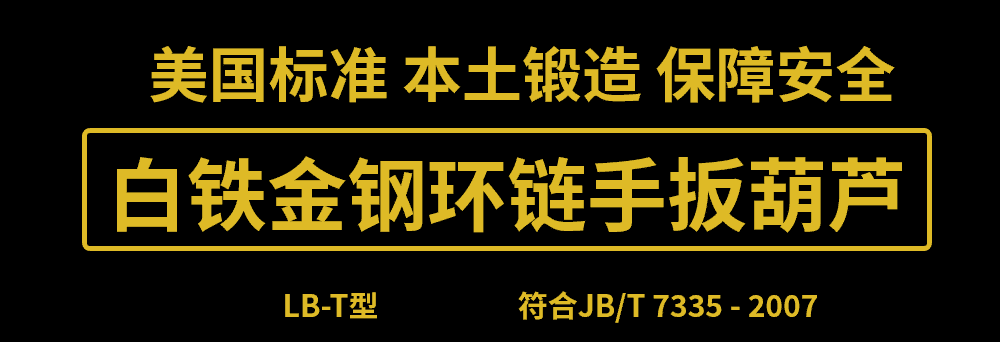 美国艾培尔(Able) 白铁金刚环链手板葫芦LB-T型 美国艾培尔(Able) 白铁金刚环链手板葫芦LB-T型